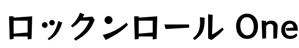 ロックンロール One Font Image