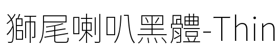 獅尾喇叭黑體-Thin Font Image