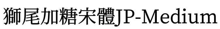 獅尾加糖宋體JP-Medium Font Image