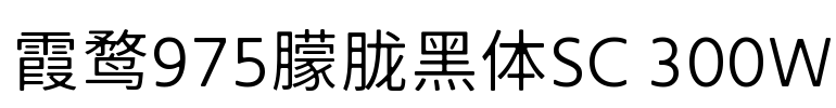 霞鹜975朦胧黑体SC 300W Font Image