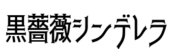 黒薔薇シンデレラ Font Image