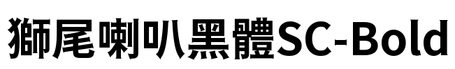 獅尾喇叭黑體SC-Bold Font Image