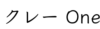クレー One Font Image