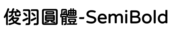 俊羽圓體-SemiBold Font Image