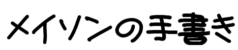 メイソンの手書き Font Image