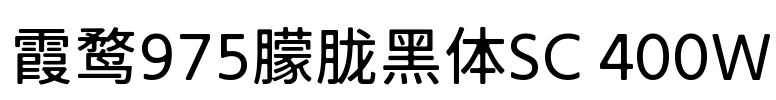 霞鹜975朦胧黑体SC 400W Font Image