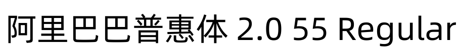 阿里巴巴普惠体 2.0 55 Regular