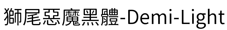 獅尾惡魔黑體-Demi-Light Font Image
