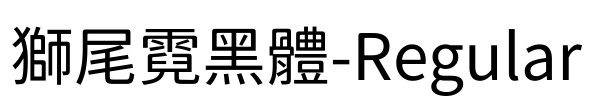 獅尾霓黑體-Regular Font Image