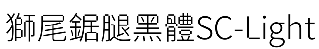 獅尾鋸腿黑體SC-Light Font Image