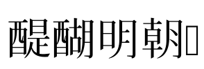 醍醐明朝A