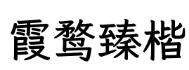 霞鹜臻楷 Font Image