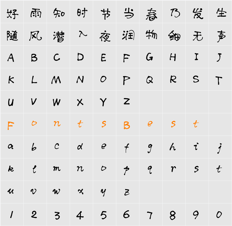 王永强默陌肥圆手写体 Character Map