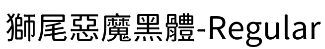 獅尾惡魔黑體-Regular Font Image