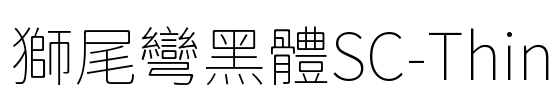 獅尾彎黑體SC-Thin Font Image