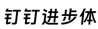 钉钉进步体