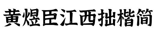 黄煜臣江西拙楷简 Font Image