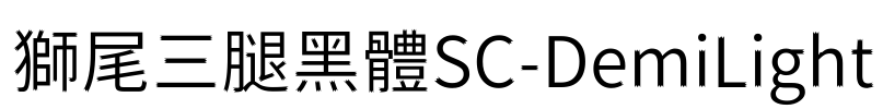 獅尾三腿黑體SC-DemiLight Font Image