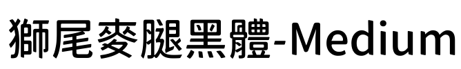 獅尾麥腿黑體-Medium