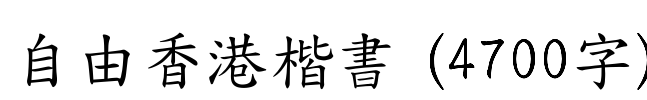 自由香港楷書 (4700字) Font Image