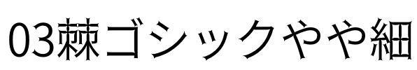 03棘ゴシックやや細