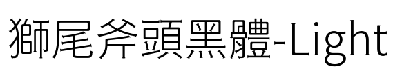 獅尾斧頭黑體-Light