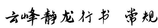 云峰静龙行书 常规