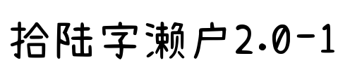拾陆字濑户2.0-1 Font Image