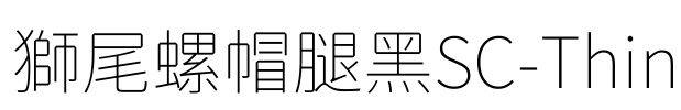 獅尾螺帽腿黑SC-Thin Font Image