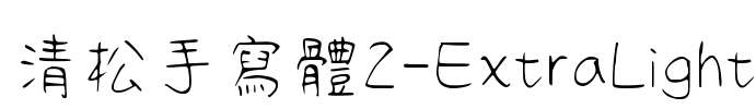 清松手寫體2-ExtraLight Font Image