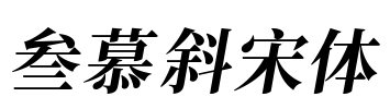 叁慕斜宋体