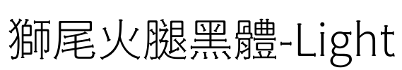 獅尾火腿黑體-Light
