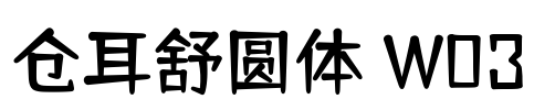 仓耳舒圆体 W03 Font Image