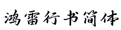 鸿雷行书简体 Font Image