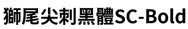獅尾尖刺黑體SC-Bold Font Image