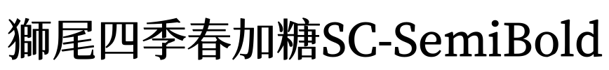 獅尾四季春加糖SC-SemiBold Font Image