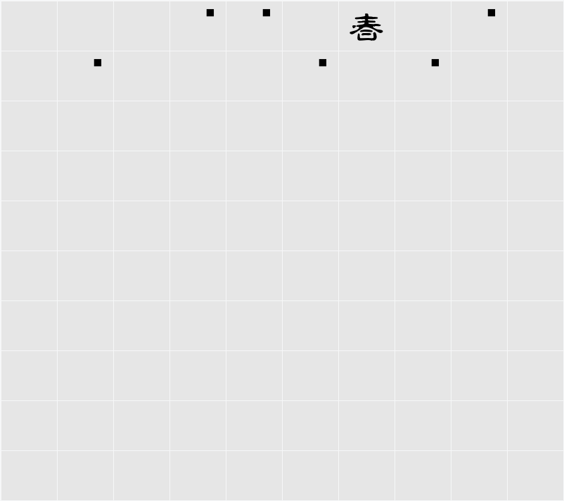 白舟古印体年賀 Character Map