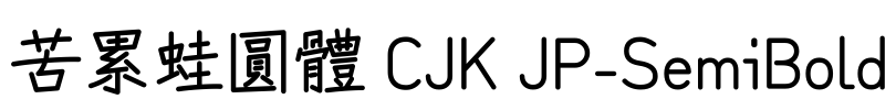 苦累蛙圓體 CJK JP-SemiBold
