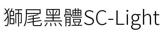 獅尾黑體SC-Light