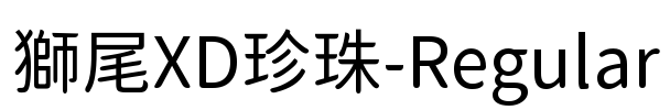 獅尾XD珍珠-Regular Font Image