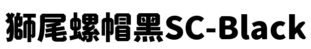 獅尾螺帽黑SC-Black Font Image