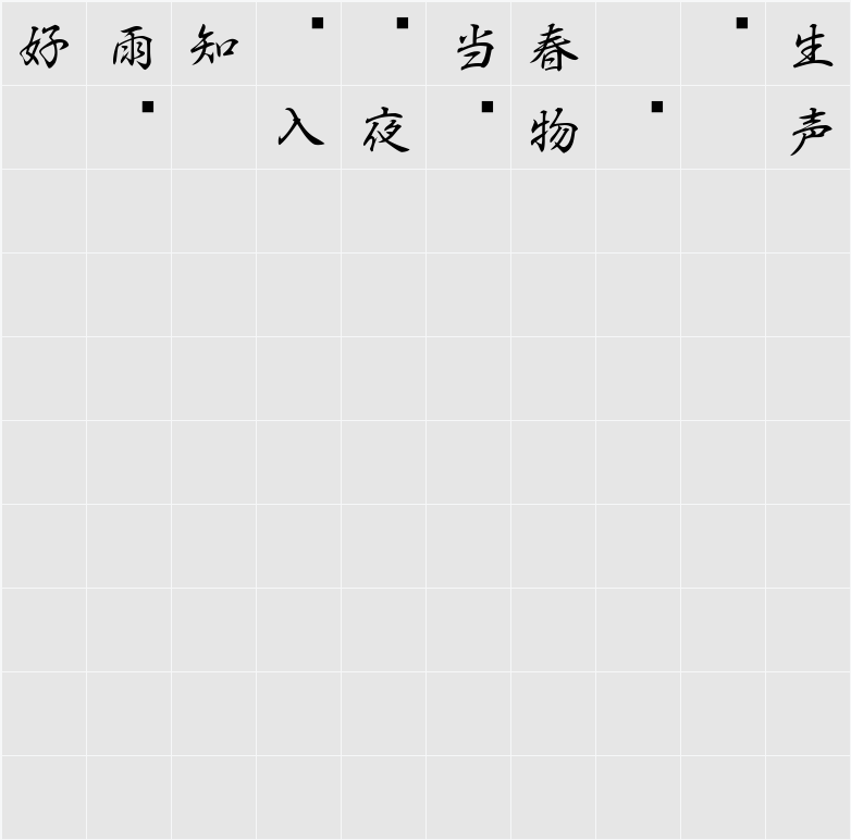 白舟行書Pro教漢 Character Map