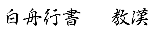 白舟行書Pro教漢