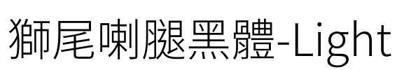 獅尾喇腿黑體-Light Font Image