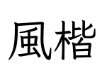 風楷 Font Image