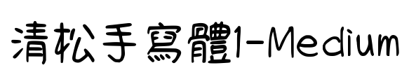 清松手寫體1-Medium