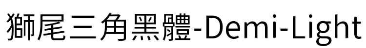 獅尾三角黑體-Demi-Light Font Image