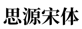 思源宋体 Font Image