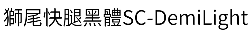 獅尾快腿黑體SC-DemiLight Font Image