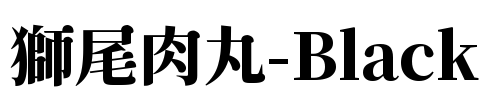 獅尾肉丸-Black